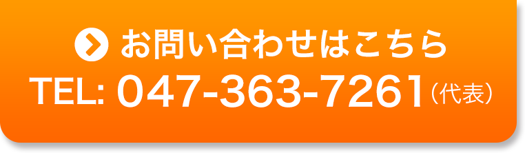 お問い合わせはこちら TEL: 047-363-7261（代表）
