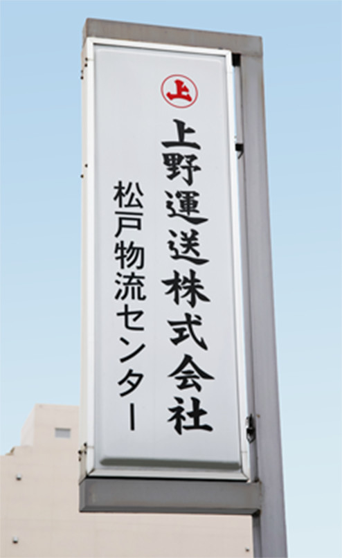 松戸物流センター