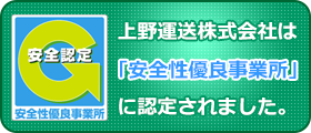 上野運送株式会社は「安全性有料事業所」に認定されました。