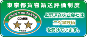 東京都貨物輸送評価制度 上野運送株式会社は 二ツ星評価 を受けています。