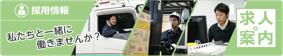 採用情報 私達と一緒に働きませんか？